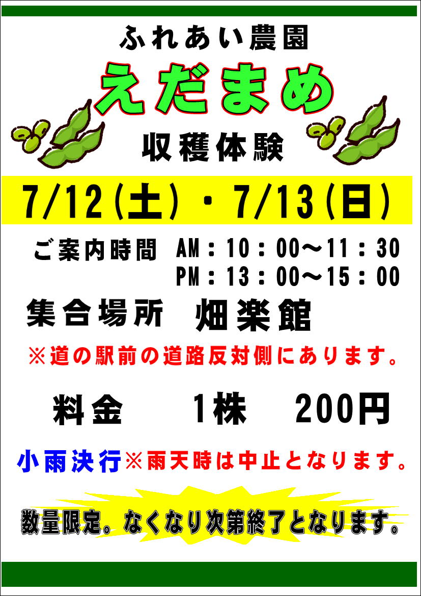 7/12(土)・13(日)枝豆　収穫体験